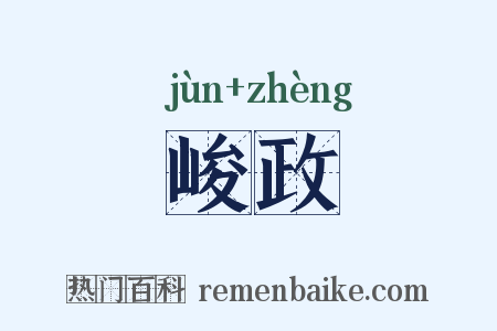 峻政是什么意思的图片